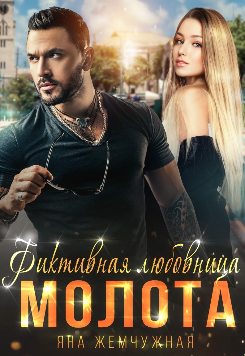 Фиктивная любовница Молота - Яна Жемчужная