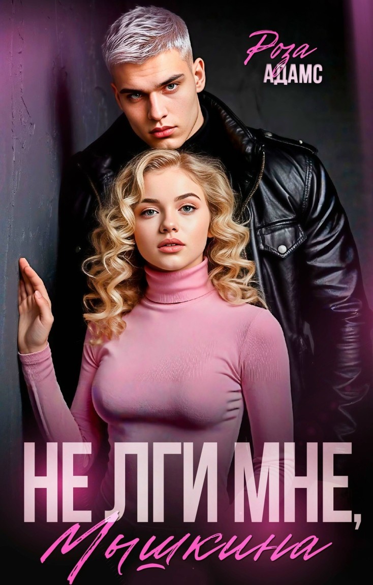 Не лги мне, Мышкина - Роза Адамс