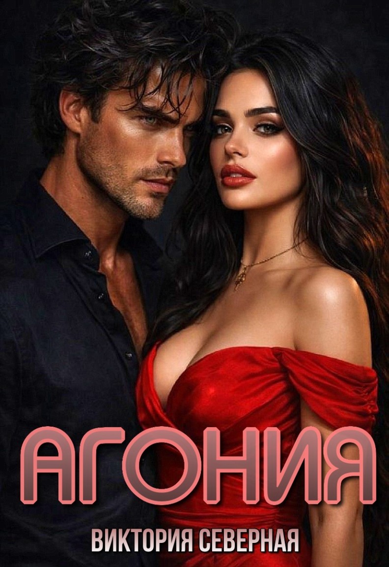 Агония - Виктория Северная