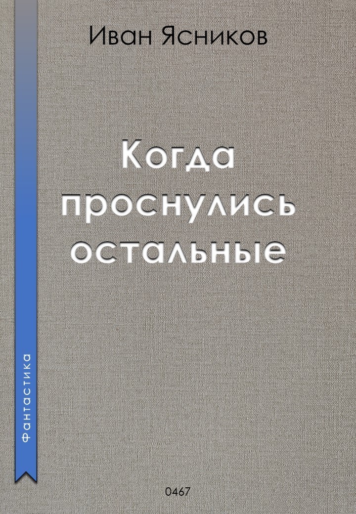 Когда проснулись остальные (пассажиры) - Ivan Yasnikov, Космическая фантастика