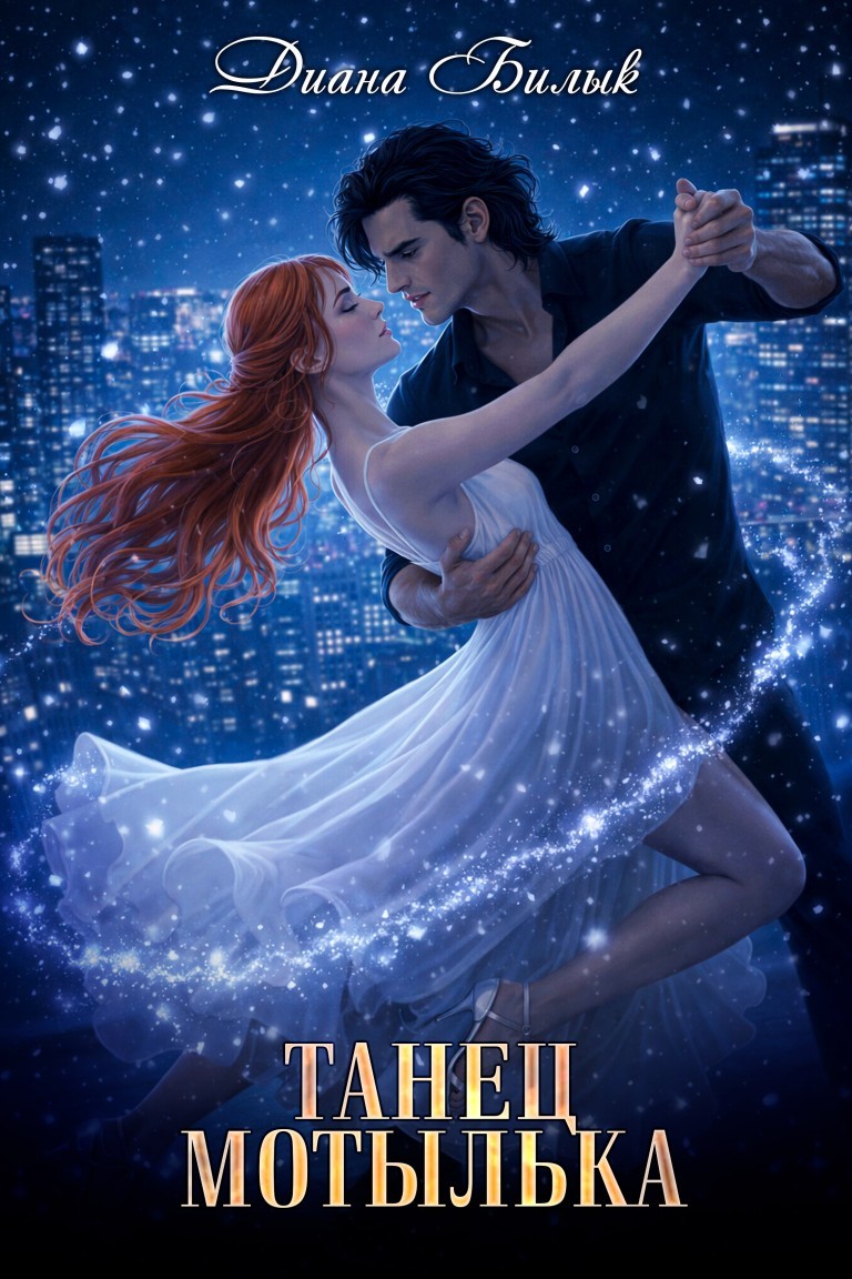 Танец мотылька - Диана Билык