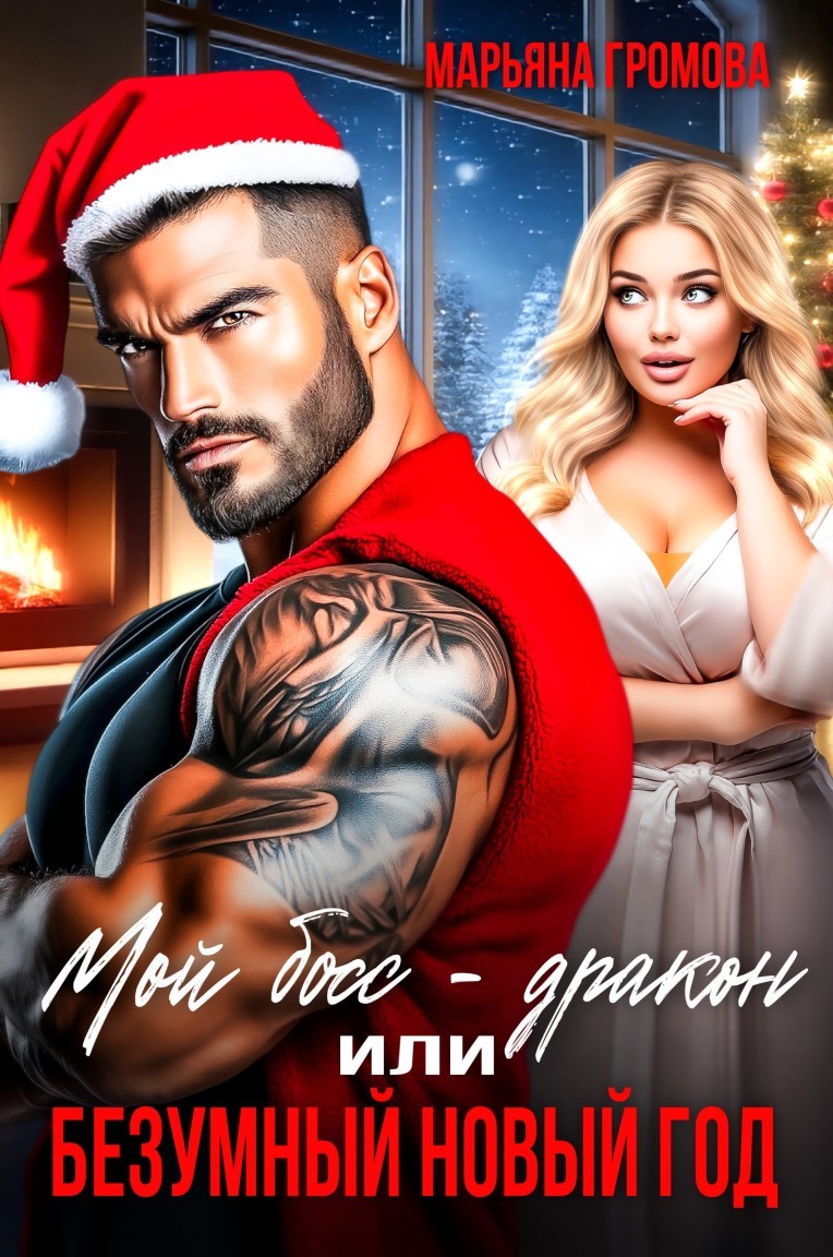 Мой босс - Дракон или Безумный Новый год - Марьяна Громова