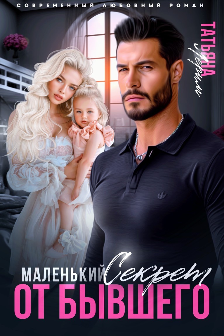 Маленький секрет от бывшего - Татьяна Лерим