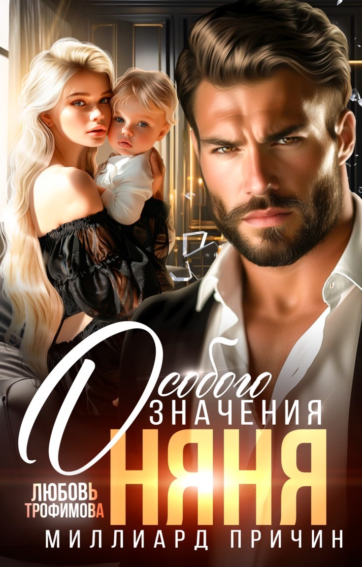 Миллиард причин. Няня особого значения - Любовь Трофимова @ Амайрани Лу