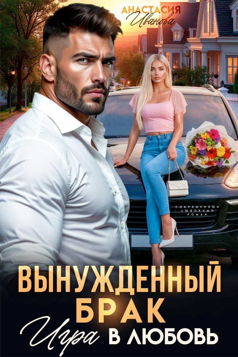 Вынужденный брак. Игра в любовь - Анастасия Иванова