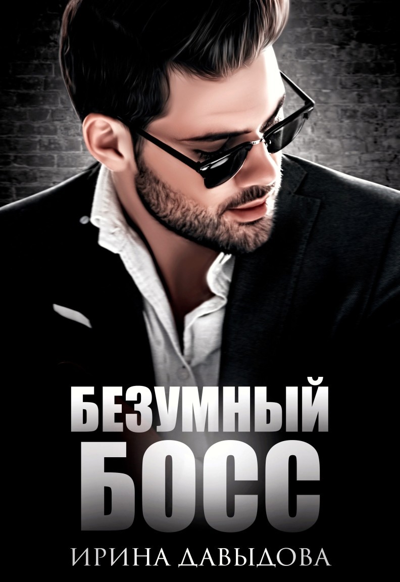 Безумный Босс - Ирина Давыдова, Молодежная проза