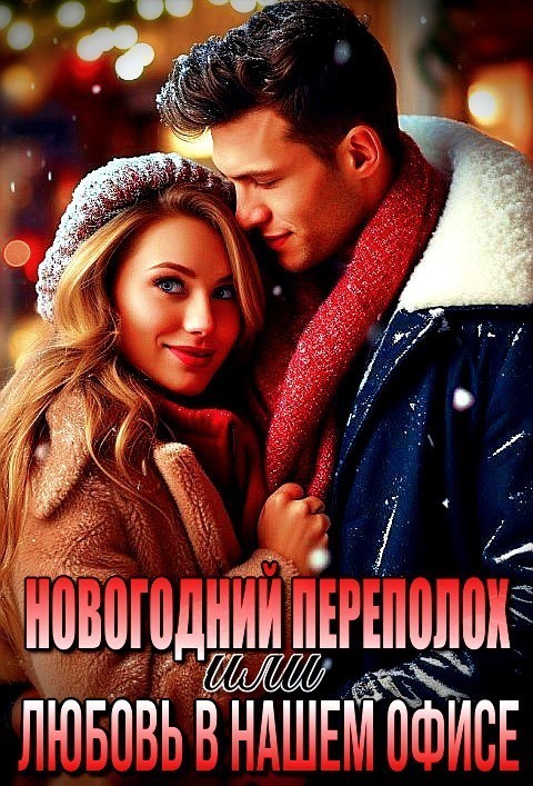 Новогодний переполох, или Любовь в нашем офисе - Виктория Росси