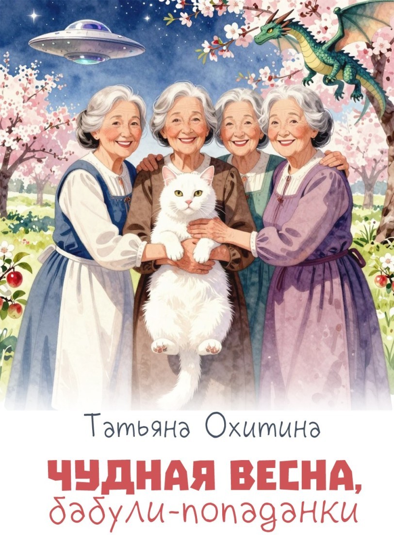 Чудная весна, бабули-попаданки - Татьяна Охитина