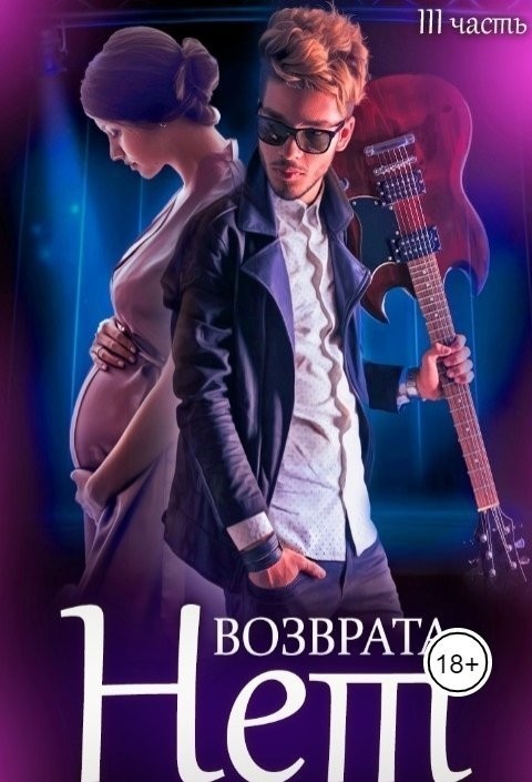 Возврата нет книга 3 - Светлана Багрянцева