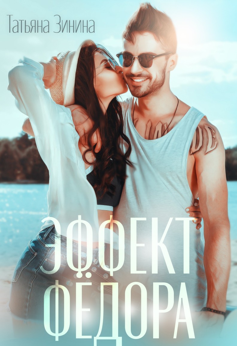 

Эффект "Фёдора"