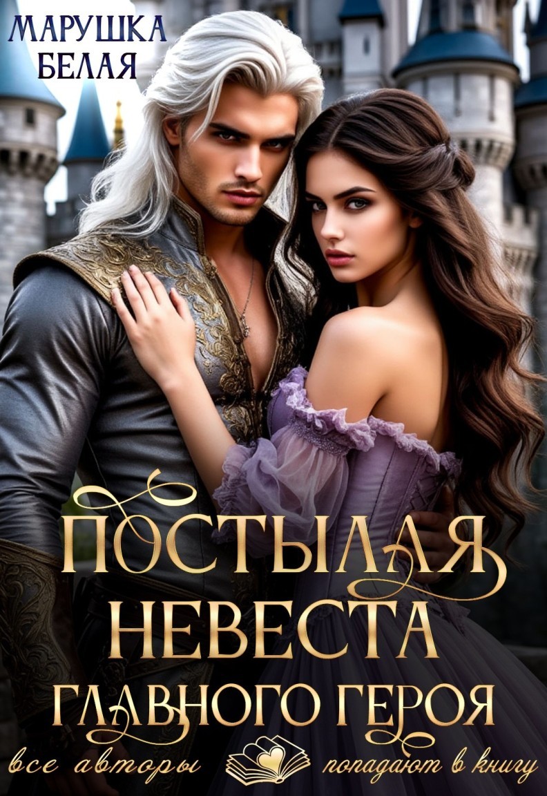 Постылая невеста для главного героя - Марушка Белая