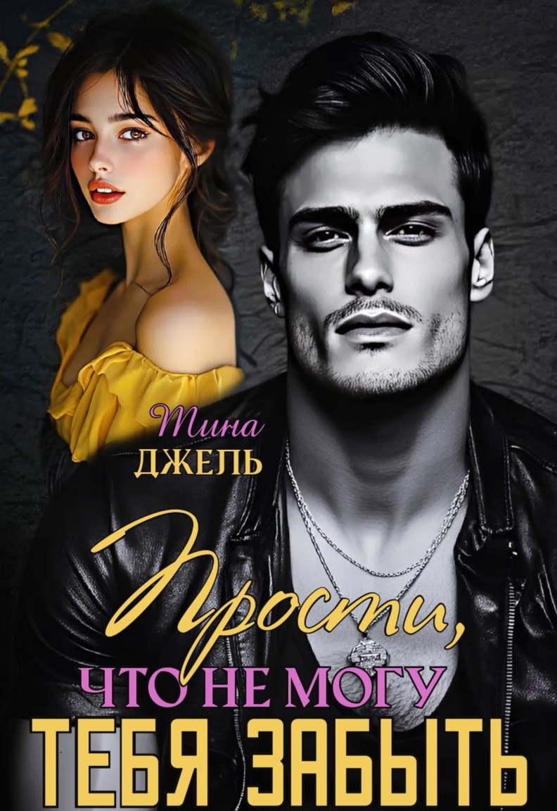 Прости, что не могу тебя забыть  - 1 - Тина Джель