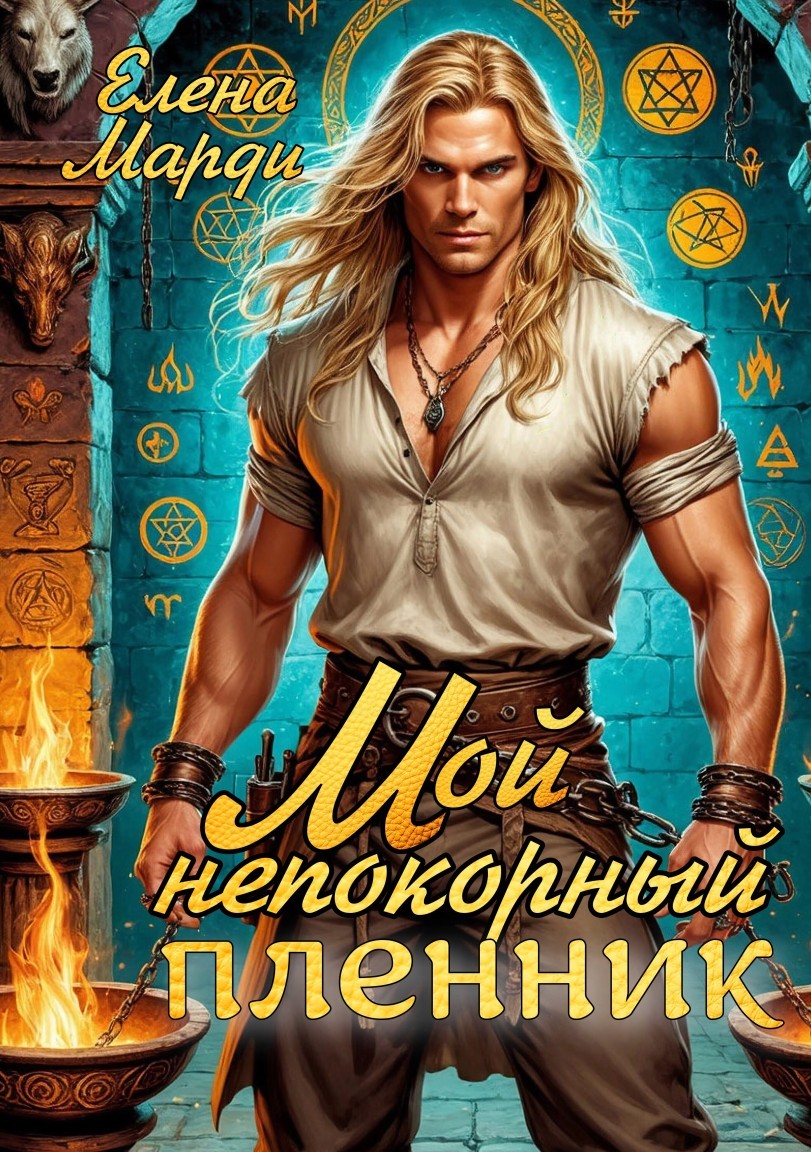 Мой непокорный пленник - Марди Елена