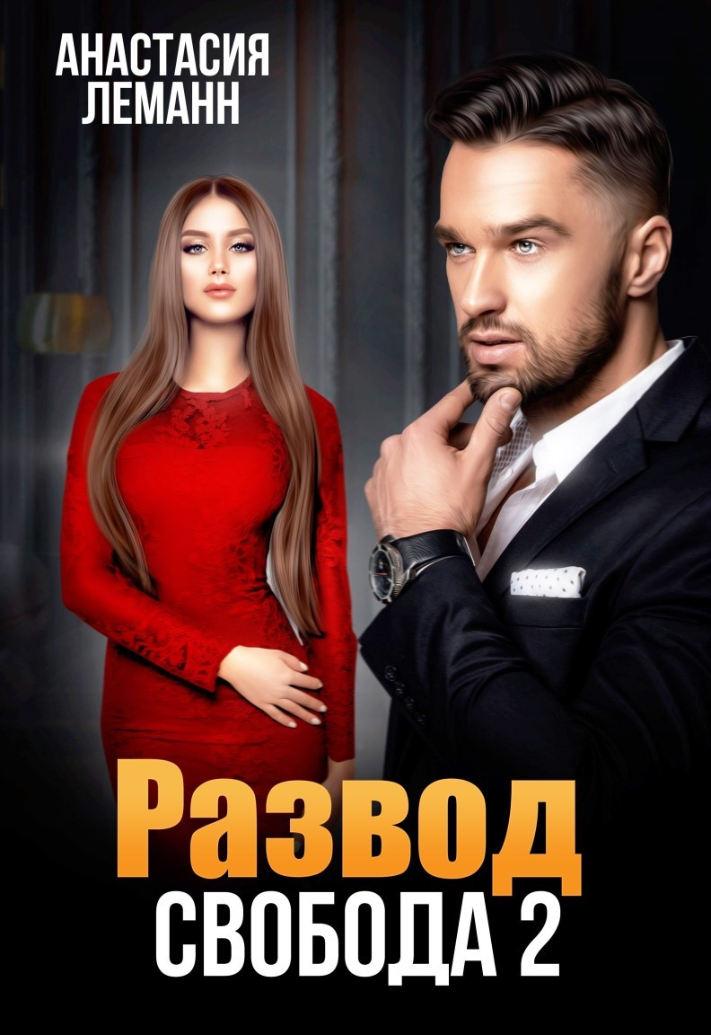 Развод Свобода 2 - Анастасия Леманн