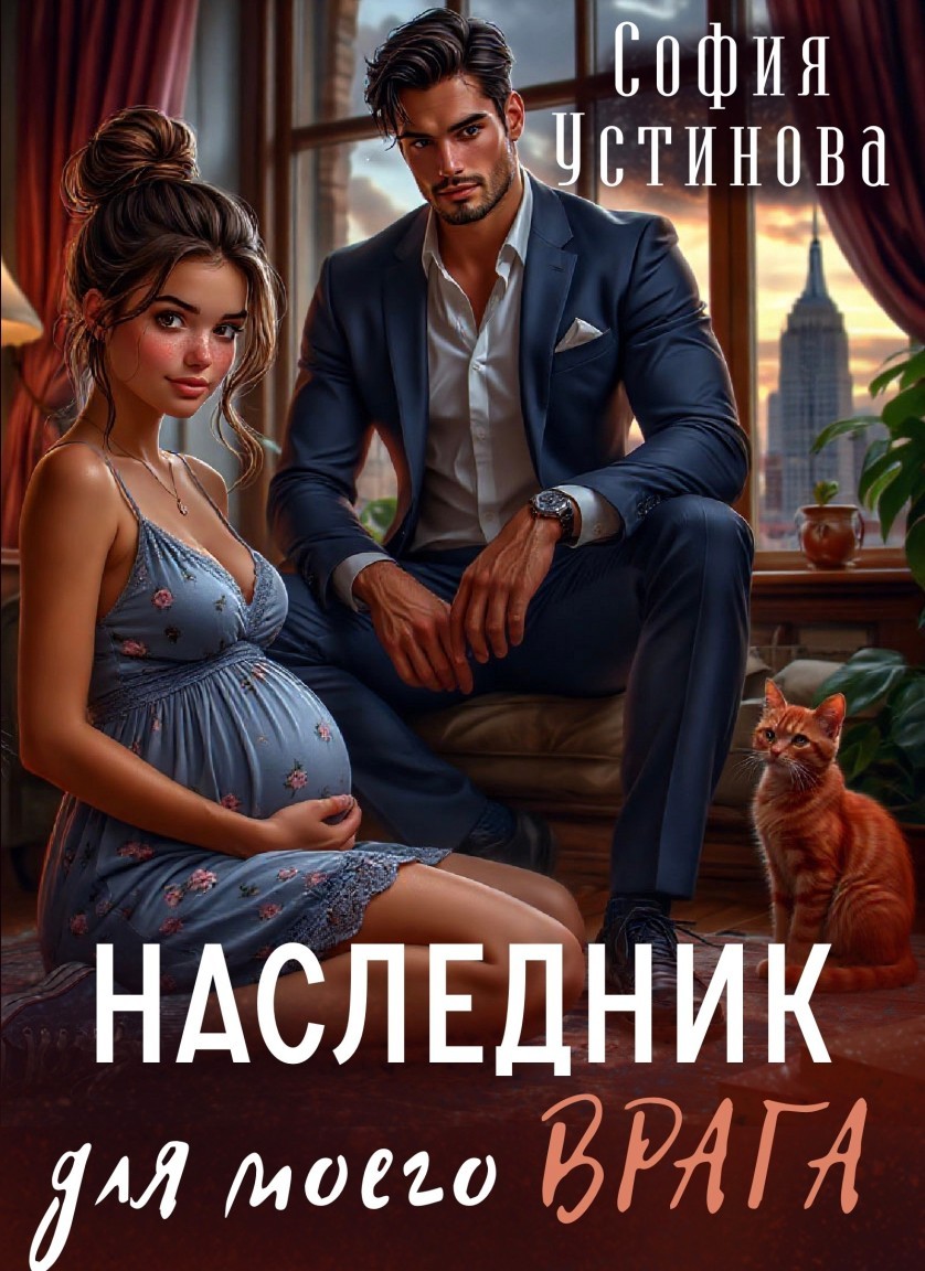 Наследник для моего врага - София Устинова