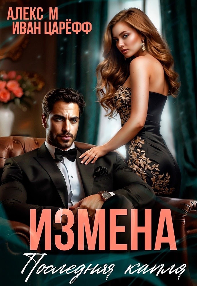 Измена последняя капля - Алекс М