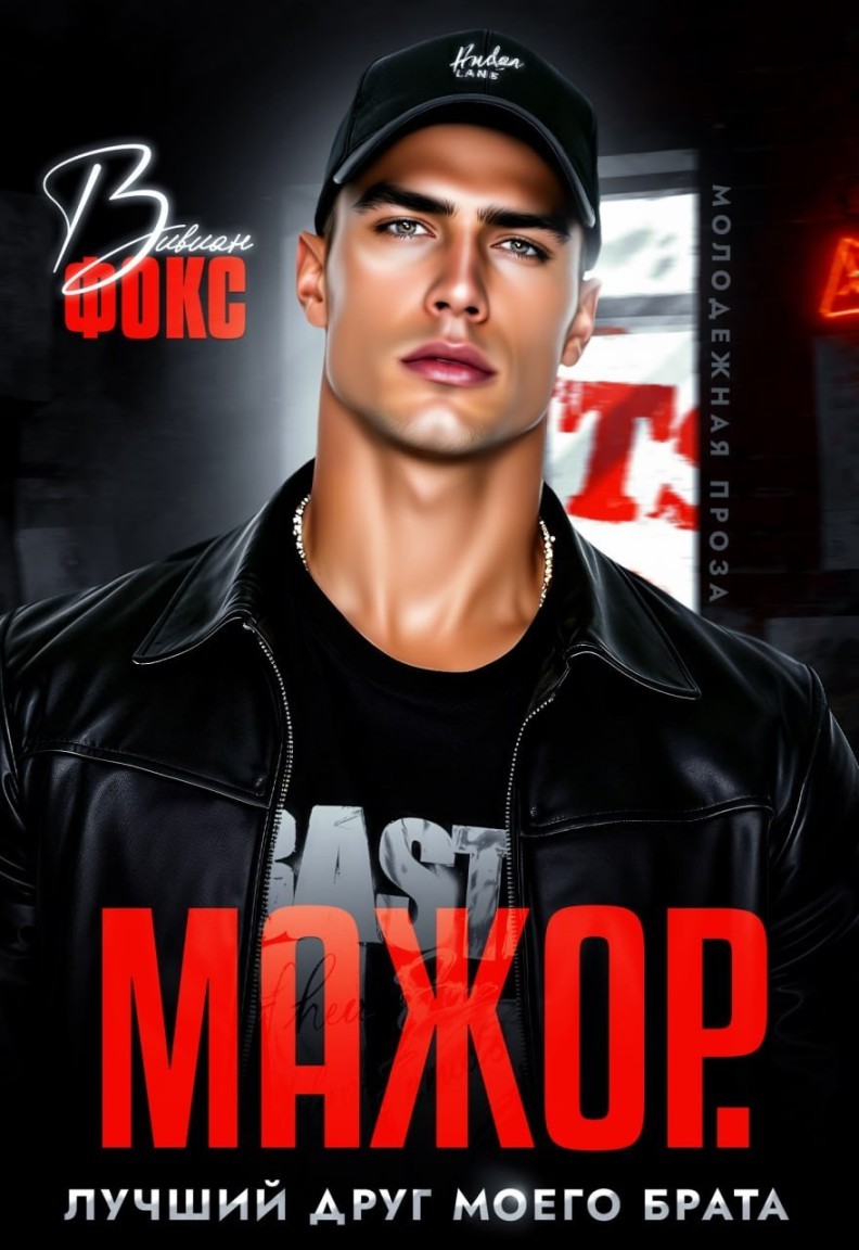 Мажор. Лучший друг моего брата - Вивиан Фокс