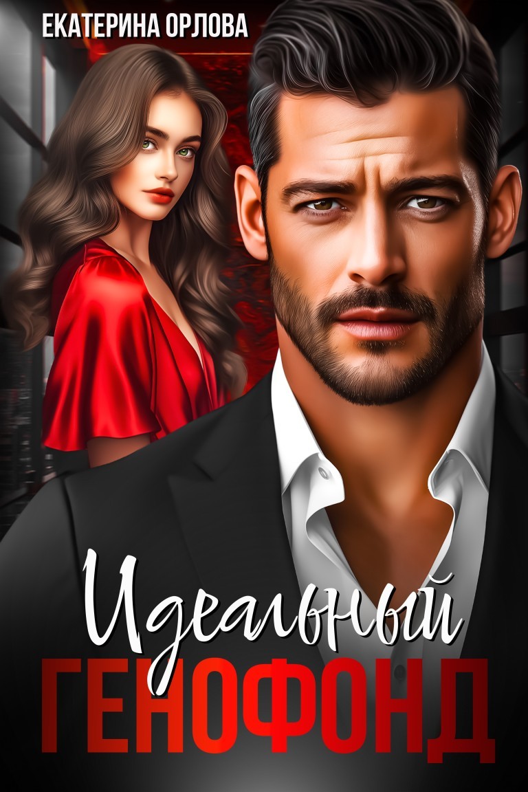 Идеальный генофонд - Екатерина Орлова