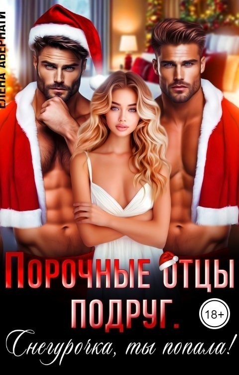 Порочные отцы подруг. Снегурочка, ты попала! - Елена Абернати, Злата Хард