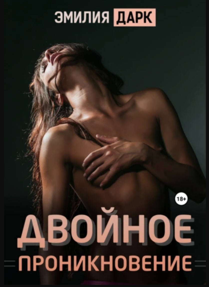 Двойное проникновение - Emilia Dark