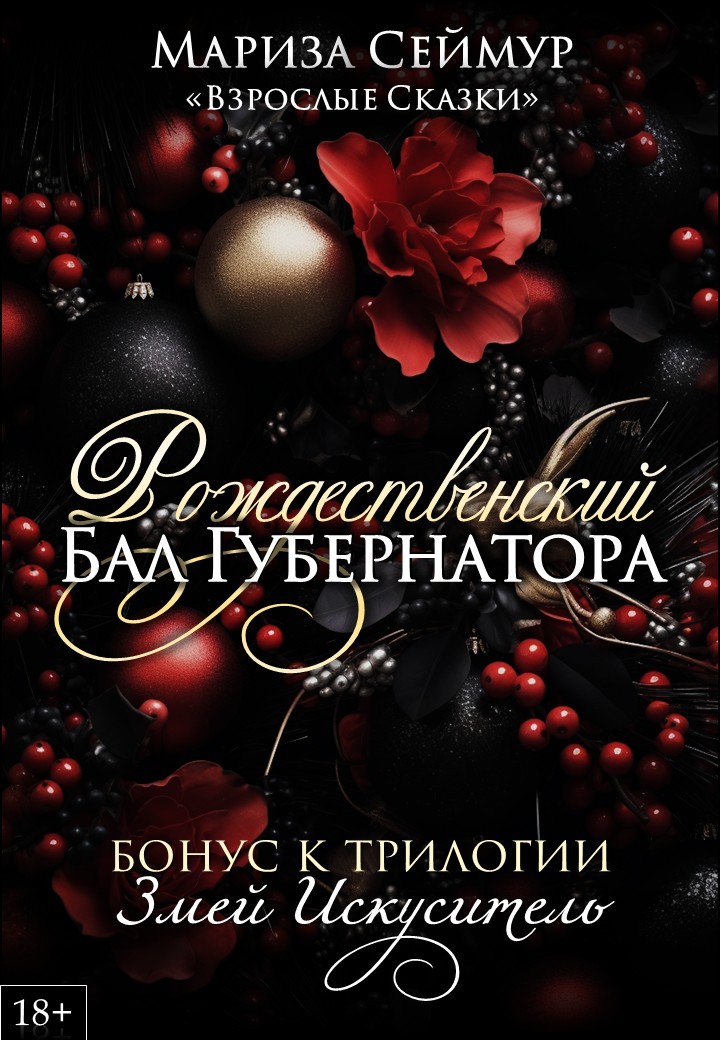 Рождественский Бал Губернатора - Мариза Сеймур, Современный любовный роман
