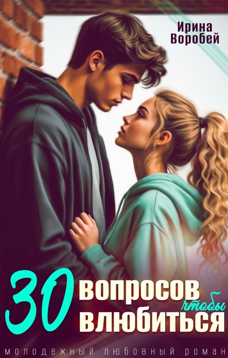 30 вопросов, чтобы влюбиться - Ирина Воробей