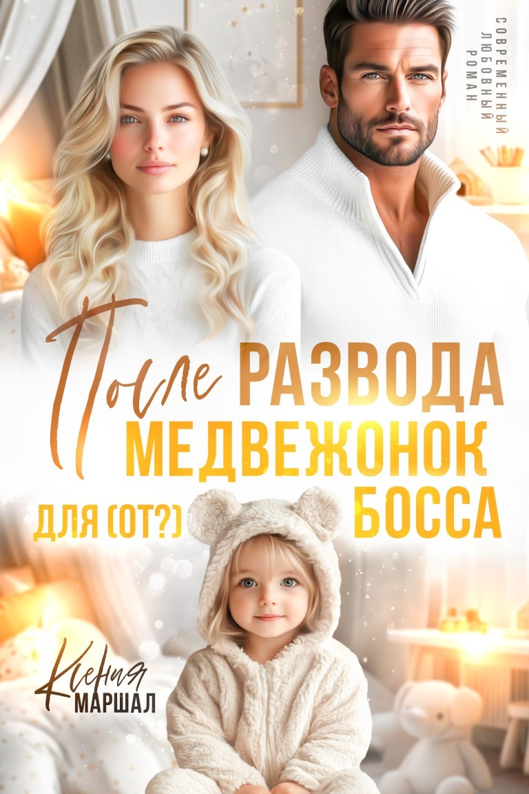 После развода. Медвежонок для (от?) босса - Ксения Маршал
