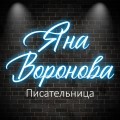 Яна Воронова