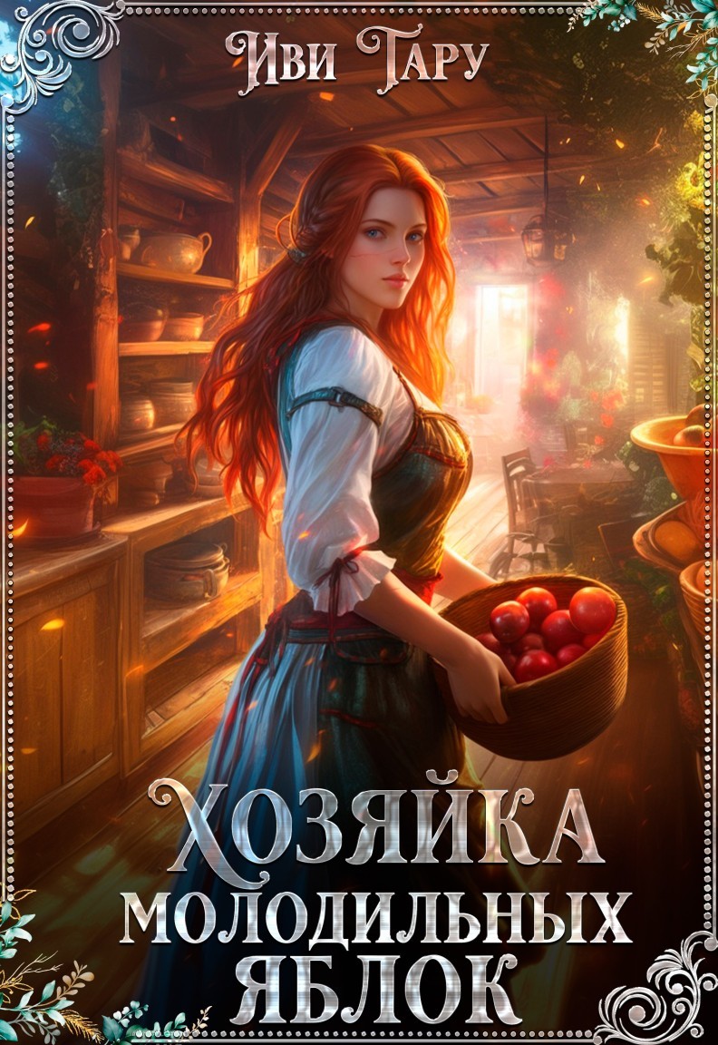 Хозяйка молодильных яблок - Иви Тару