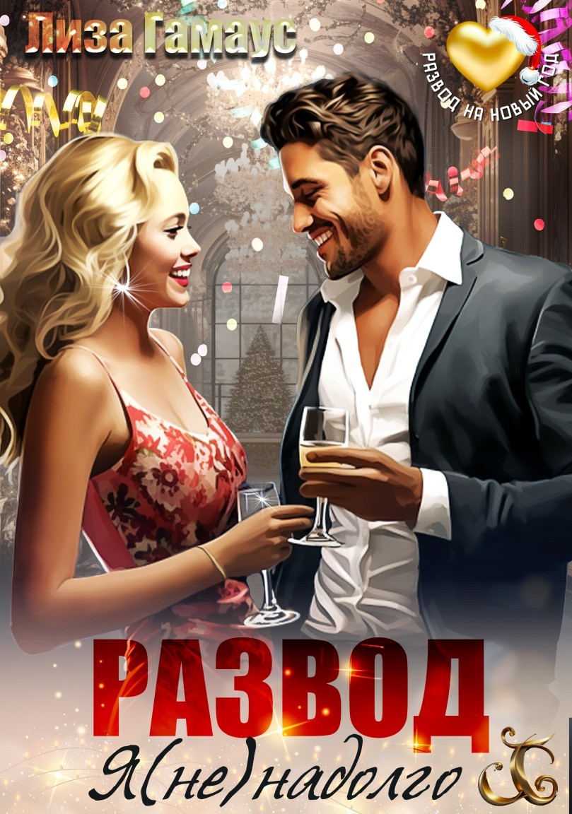 Развод Я(не)надолго - Лиза Гамаус
