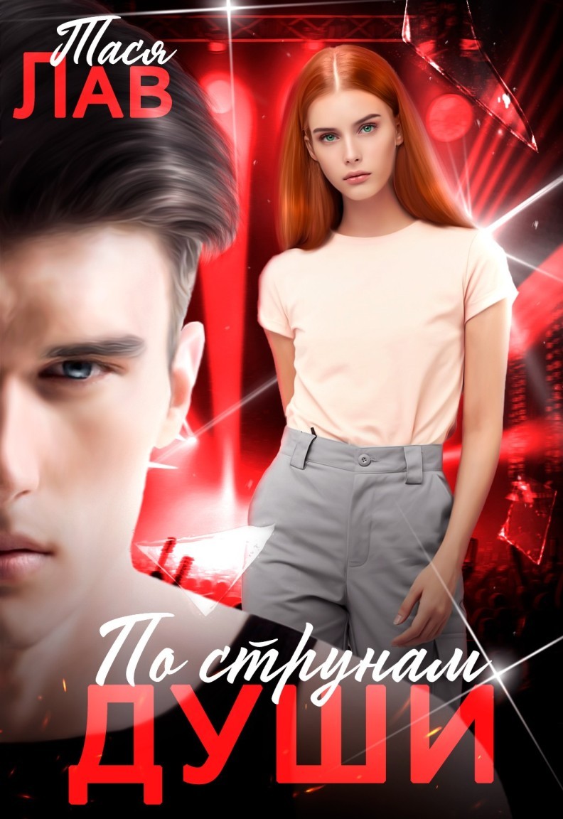 По струнам души - Тася Лав