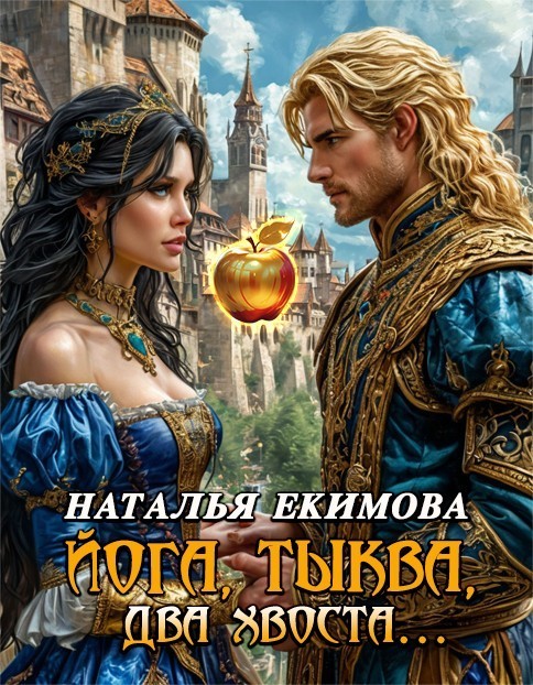 Йога, тыква, два хвоста - Наталья Екимова