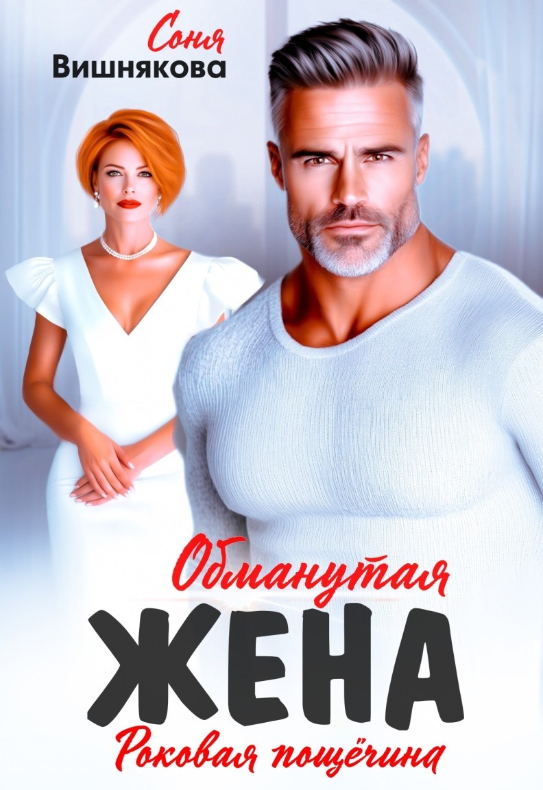 Обманутая жена - Соня Вишнякова