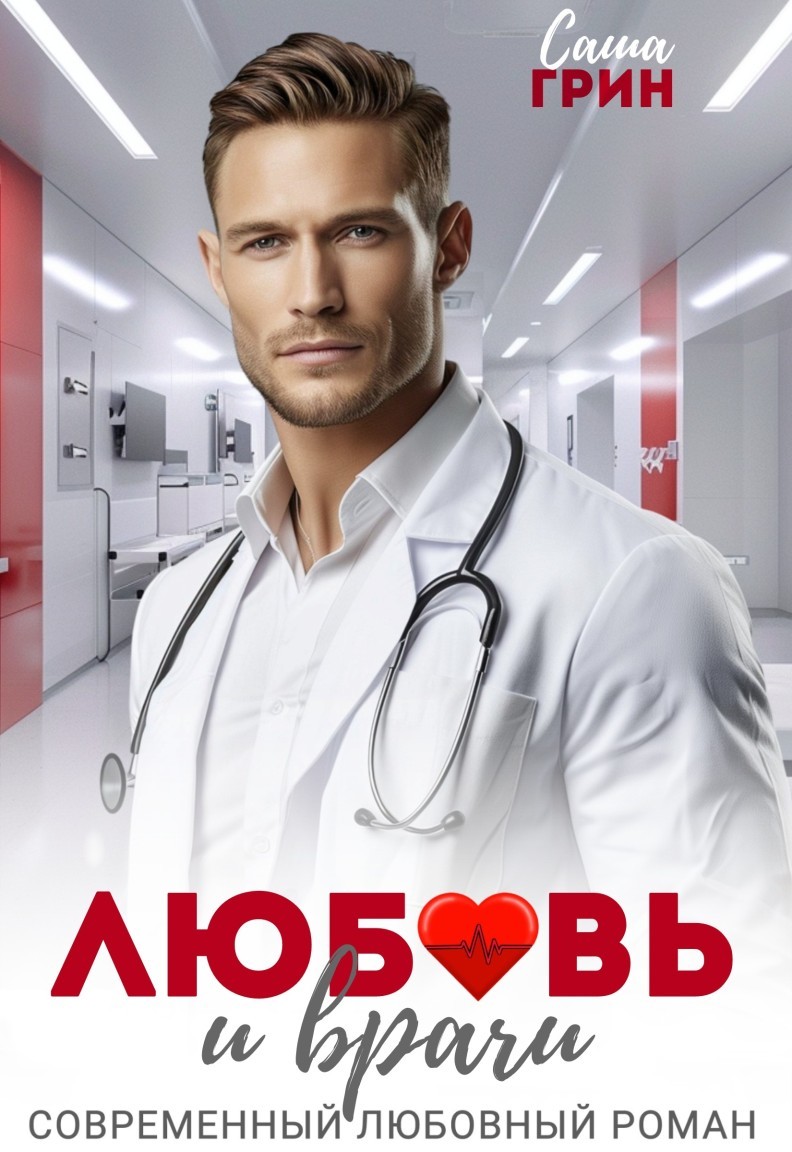 Любовь и врачи - Саша Грин