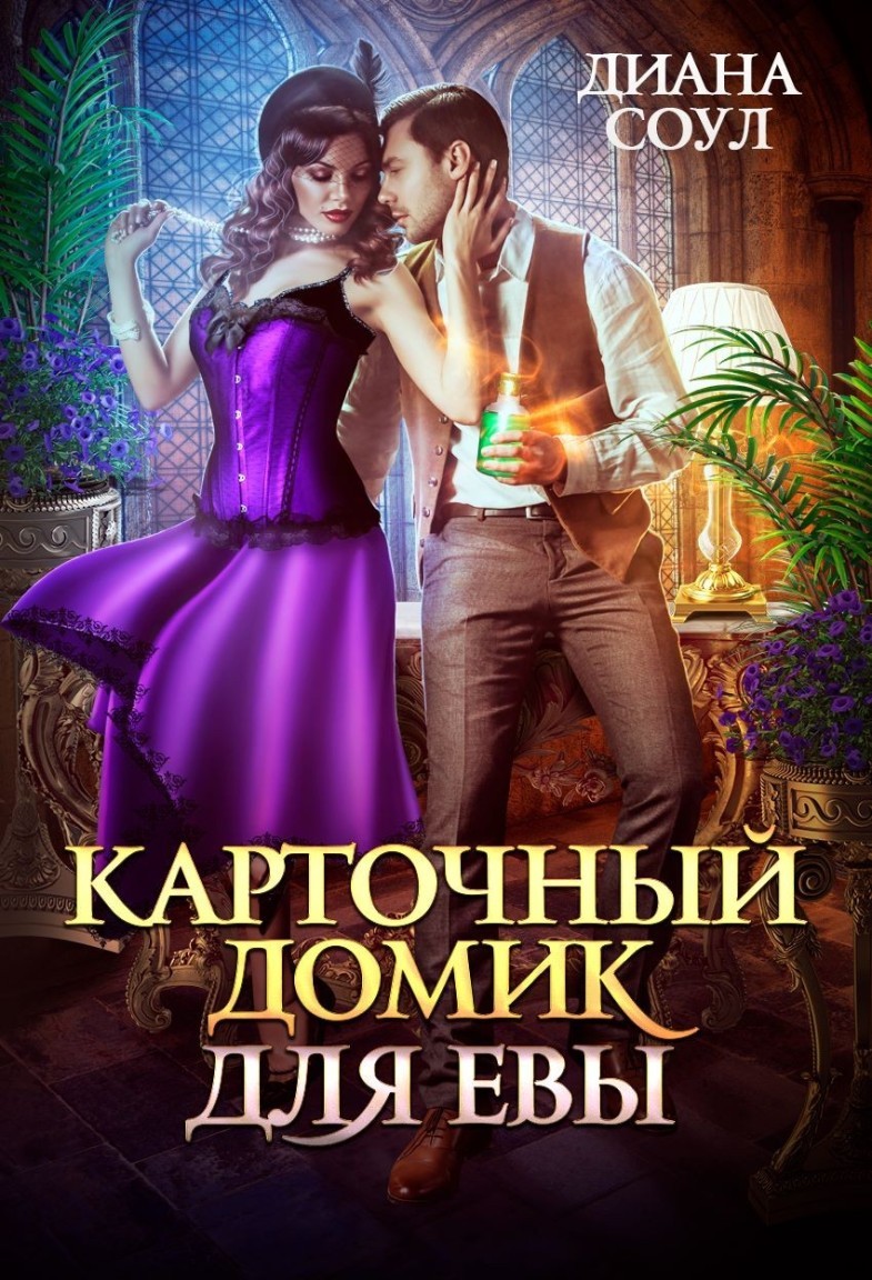 Карточный домик для Евы. Часть 2 - Диана Соул