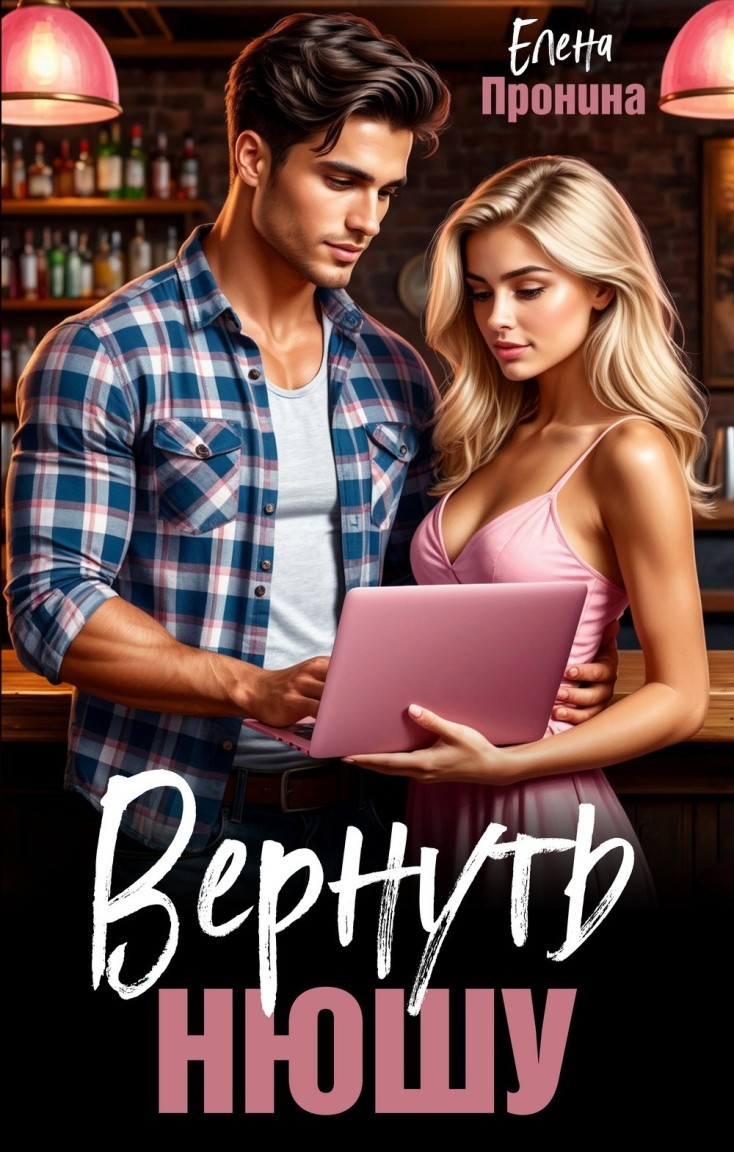 Вернуть Нюшу! - Елена Пронина