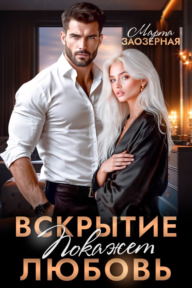 Вскрытие покажет любовь - Марта Заозерная