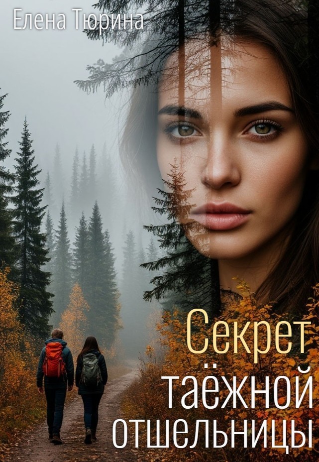 Секрет таёжной отшельницы - Елена Тюрина