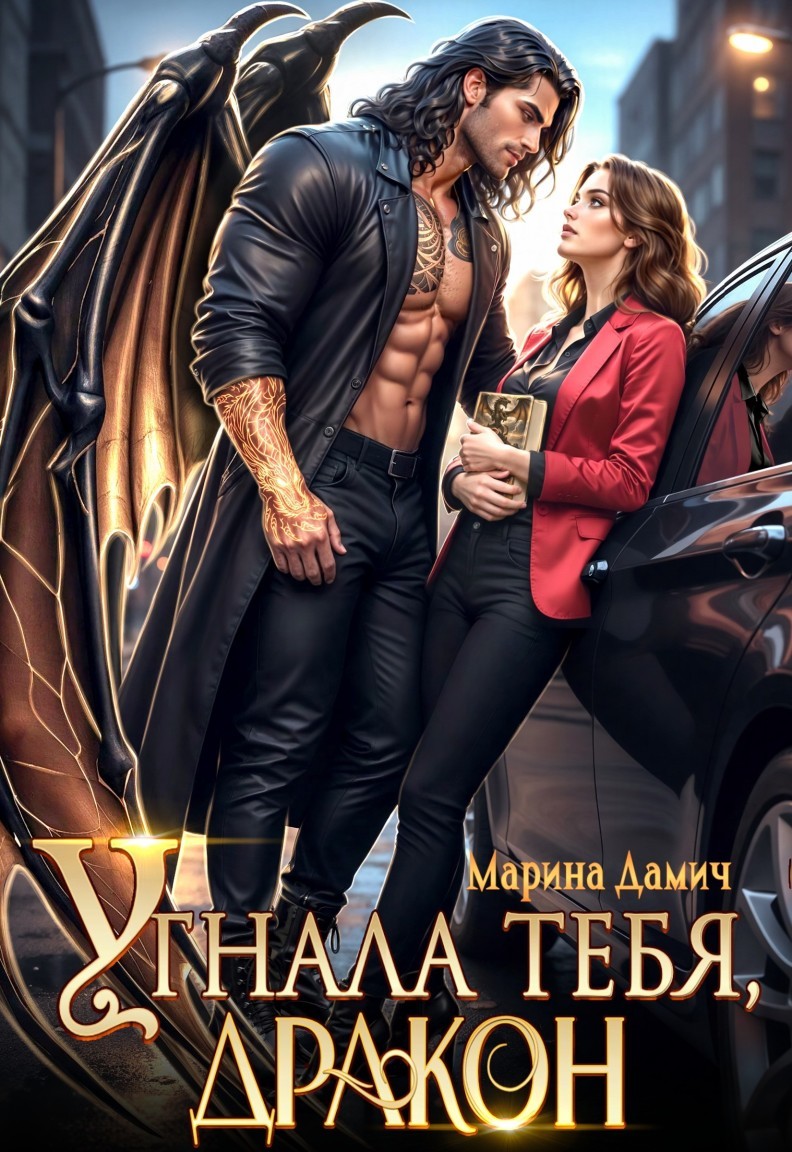 Угнала тебя, Дракон! - Марина Дамич