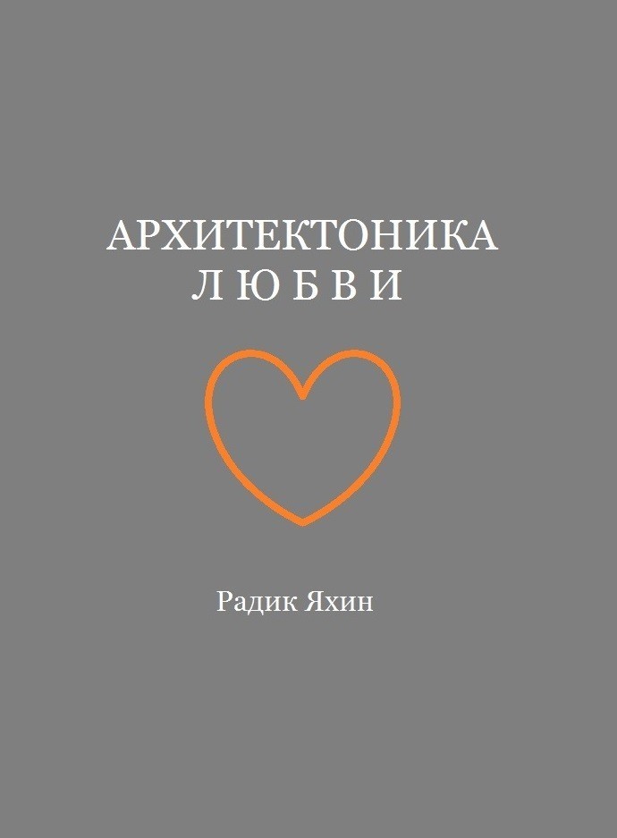 Архитектоника любви Как взломать код созависимости, переписать сценарий судьбы - Радик Яхин