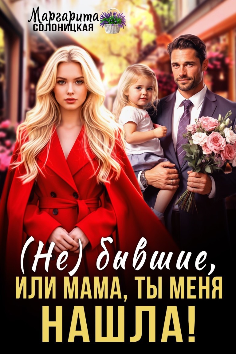 (Не)бывшие или, Мама, ты меня нашла! - Маргарита Солоницкая