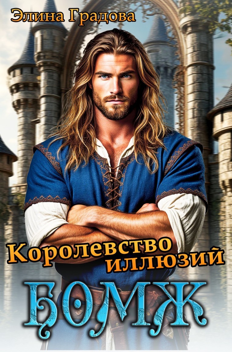 Королевство иллюзий - Элина Градова