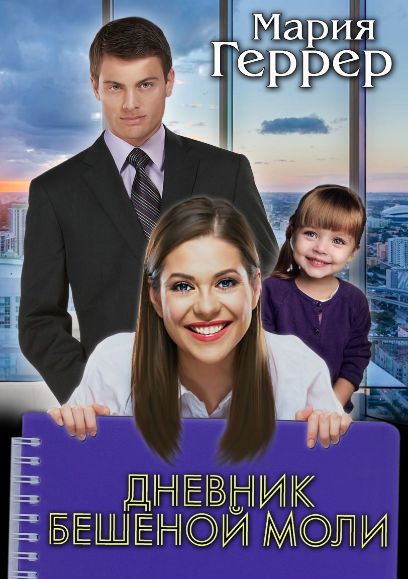 Дневник бешеной моли - Мария Геррер