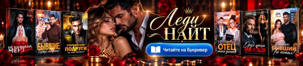 Все книги автора Леди Найт