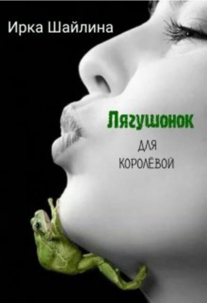 Лягушонок для Королевой - Ирина Шайлина