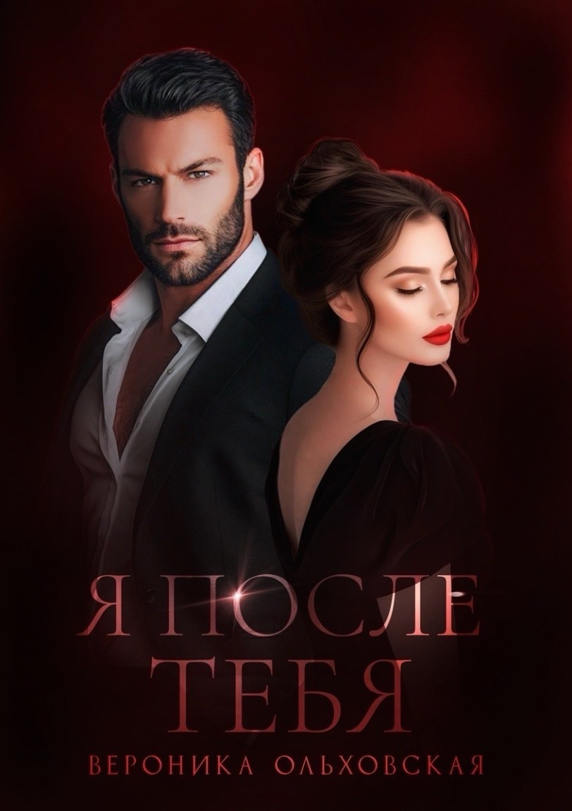 Я после тебя - Вероника Ольховская