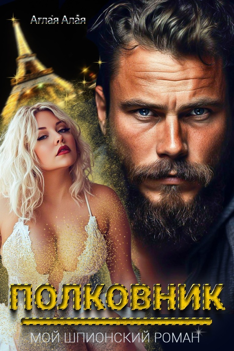 Мой бывший - полковник. Мой шпионский роман - Аглая Алая