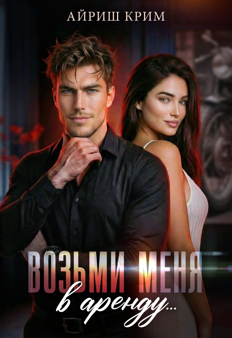 Возьми меня в аренду - Айриш Крим
