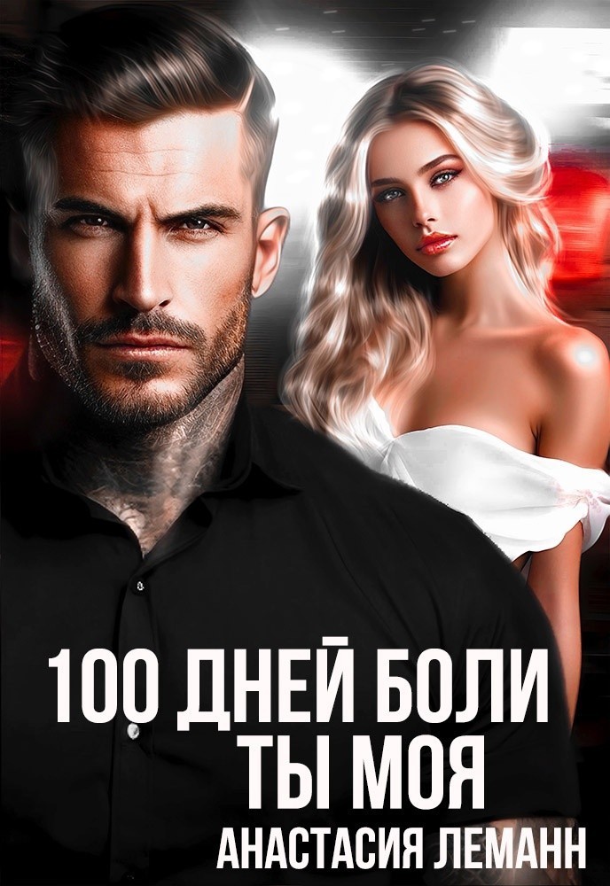 100 Дней Боли Ты Моя - Анастасия Леманн
