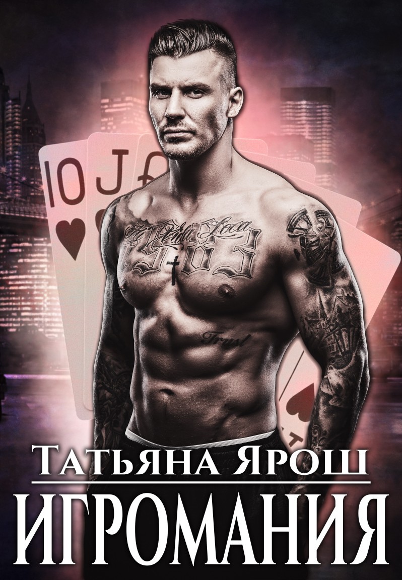 

Игромания